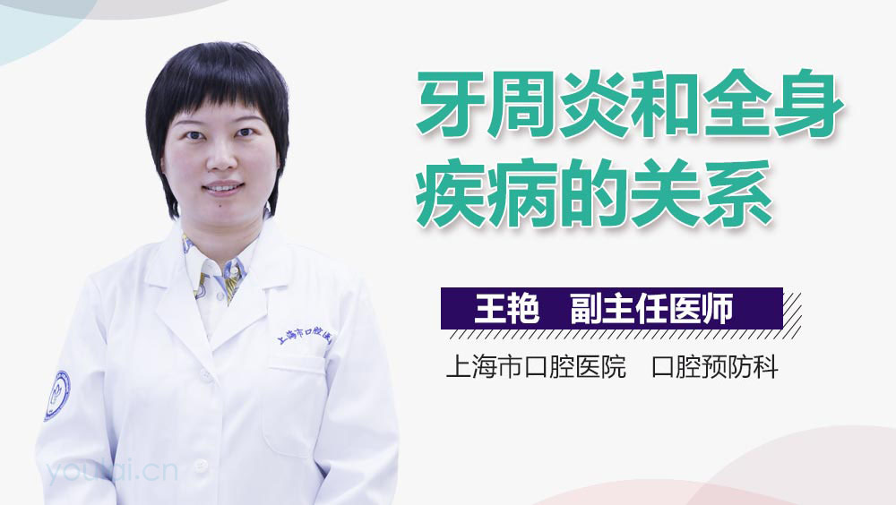 牙周炎和全身疾病的关系