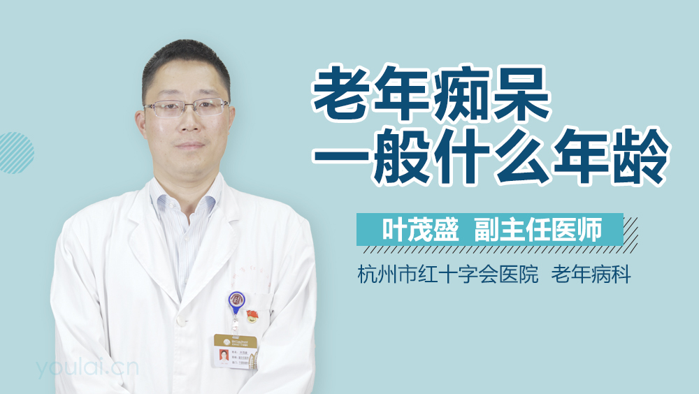 老年痴呆一般什么年龄