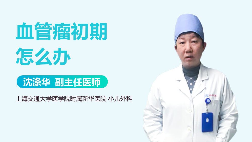 血管瘤初期怎么办