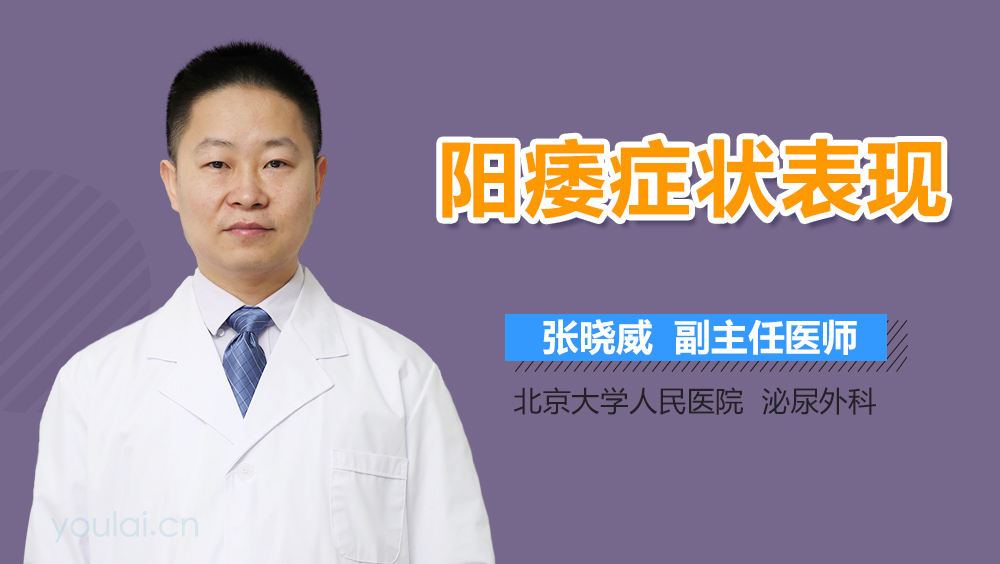 阳痿症状表现