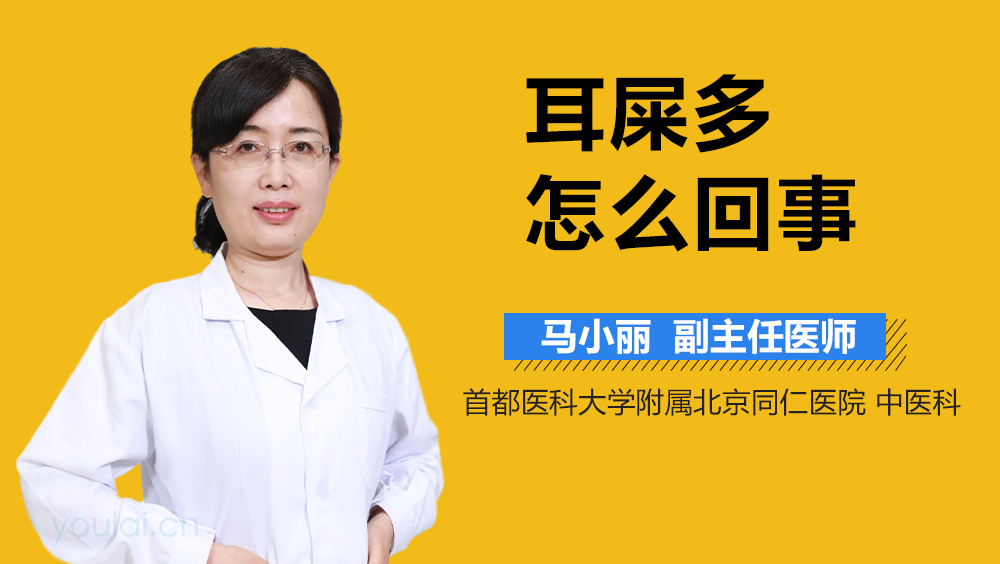 耳屎多怎么回事