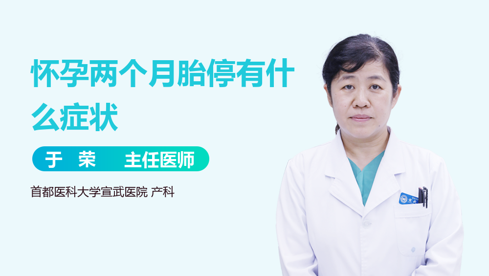 怀孕两个月胎停有什么症状