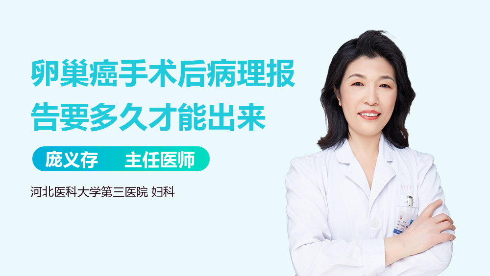 卵巢癌手术后病理报告要多久才能出来