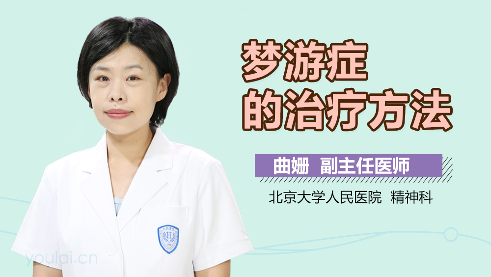 梦游症的治疗方法