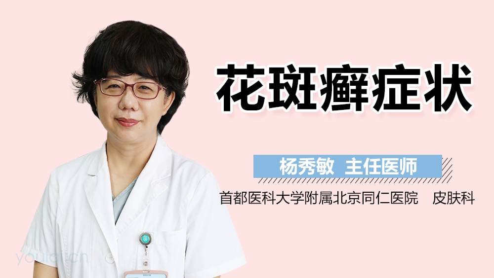 花斑癣症状