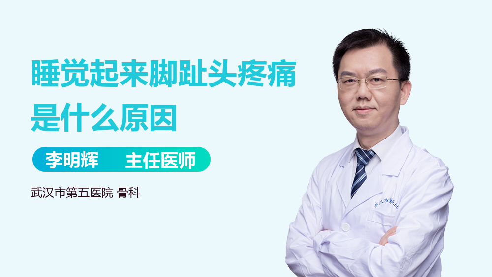 睡觉起来脚趾头疼痛是什么原因