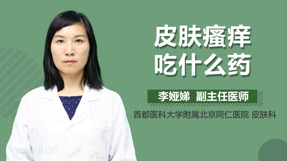 皮肤瘙痒吃什么药