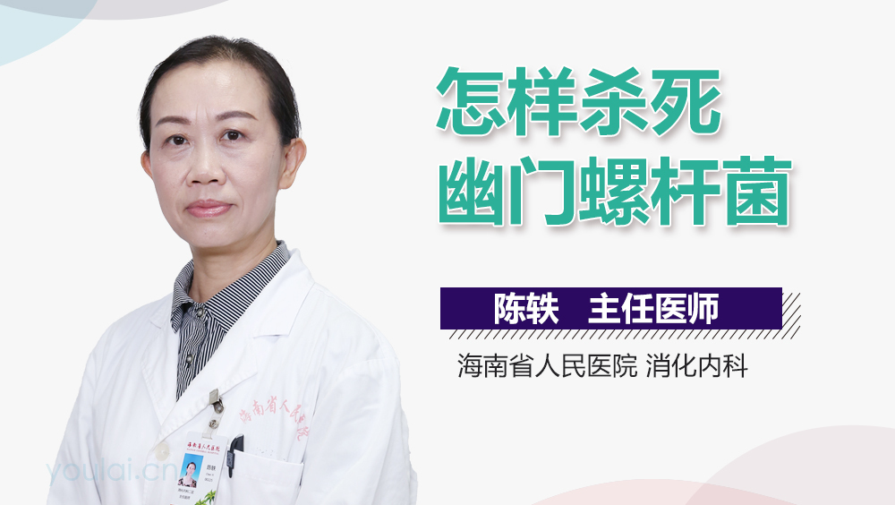 怎样杀死幽门螺杆菌