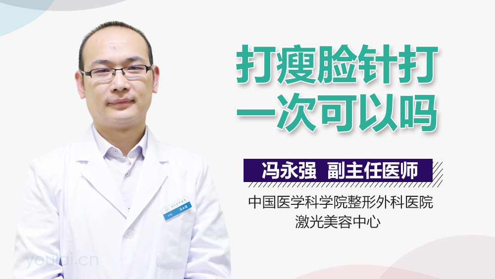 打瘦脸针打一次可以吗