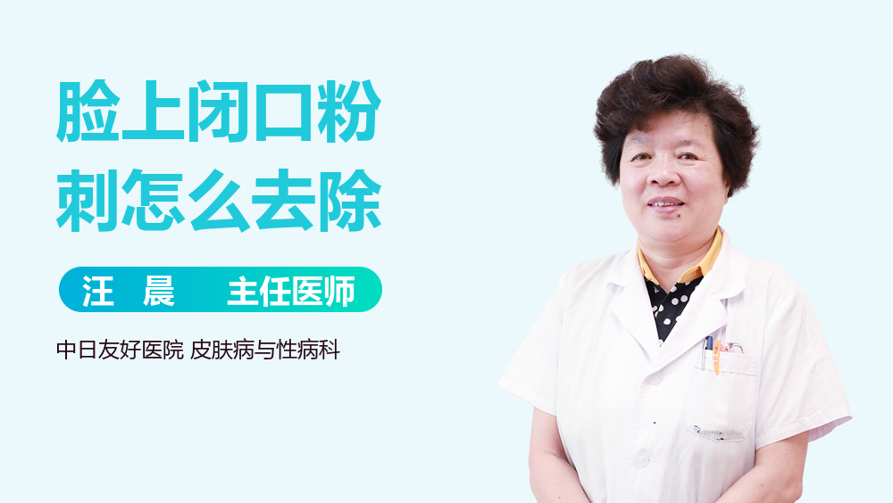 脸上闭口粉刺怎么去除