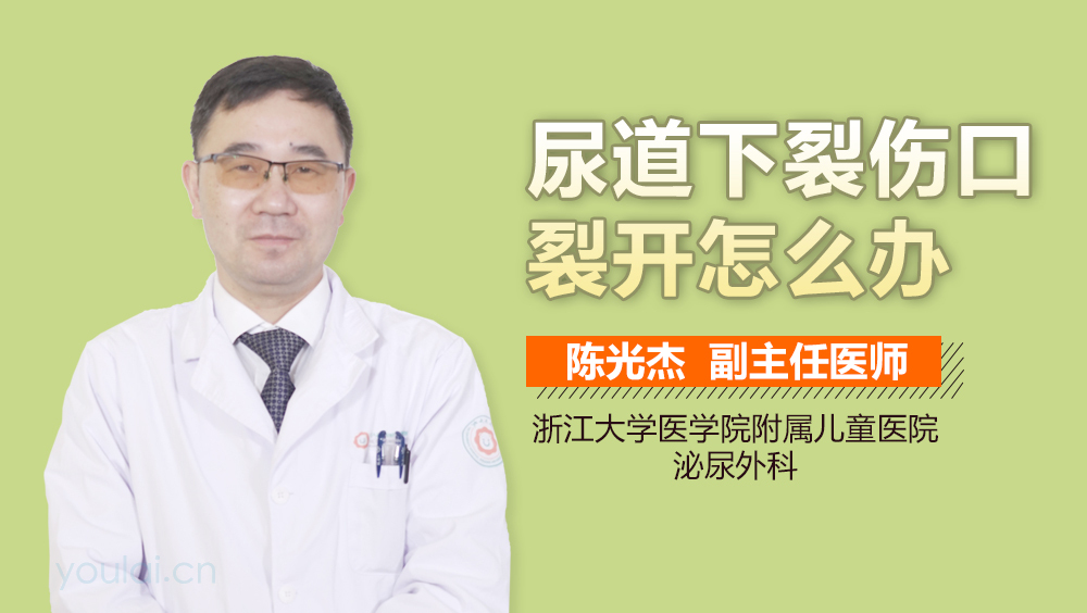 尿道下裂伤口裂开怎么办