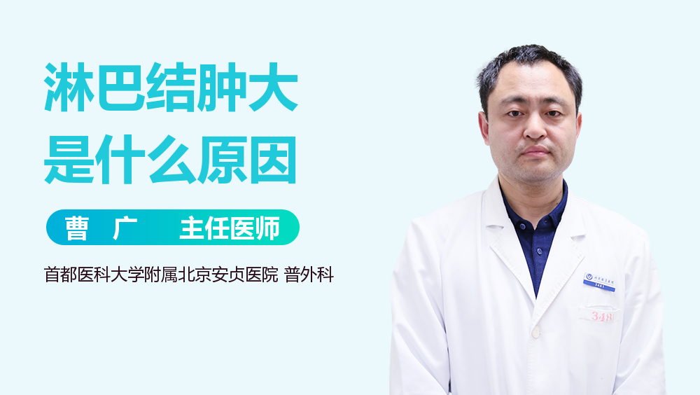淋巴结肿大是什么原因