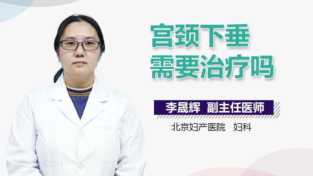 宫颈下垂需要治疗吗