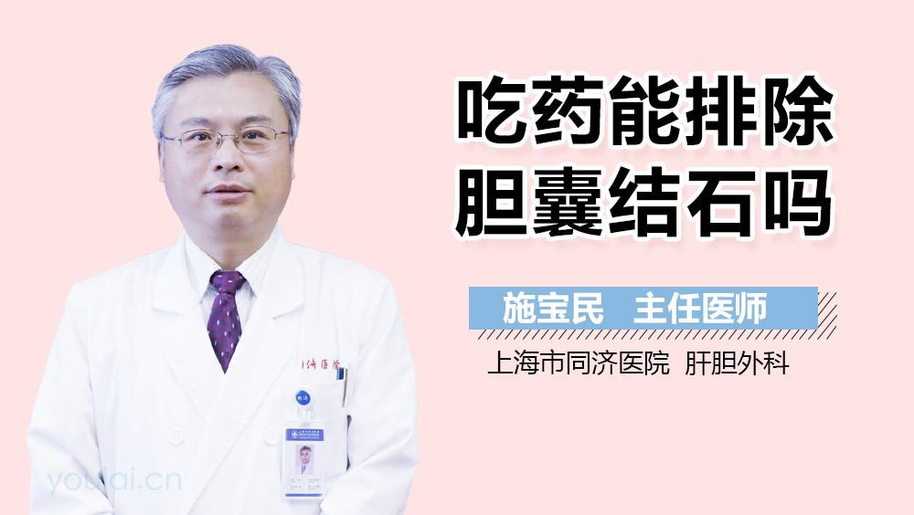 吃药能排除胆囊结石吗