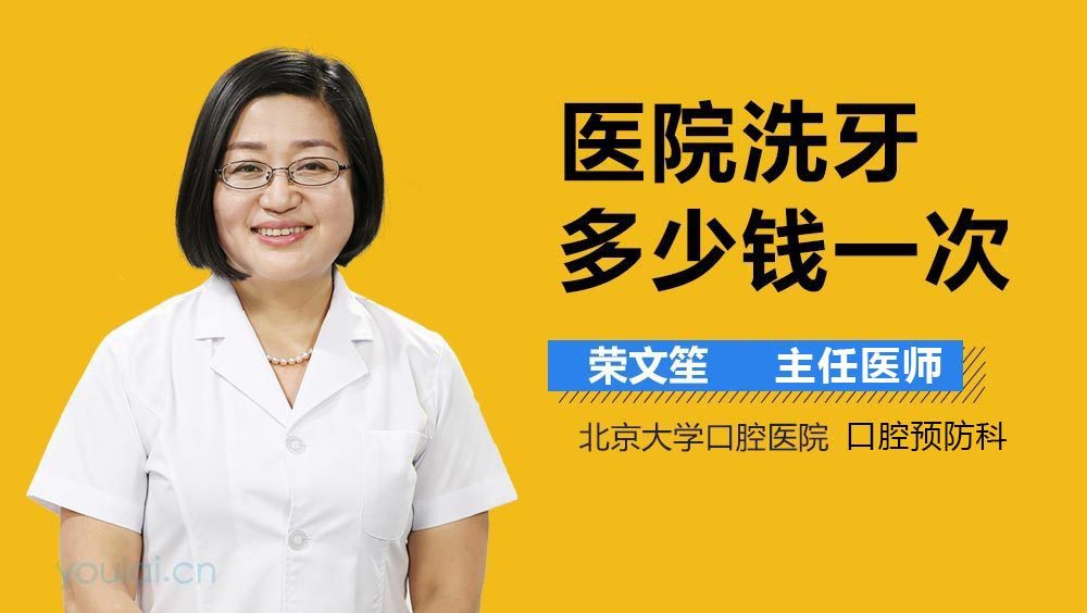 医院洗牙多少钱一次