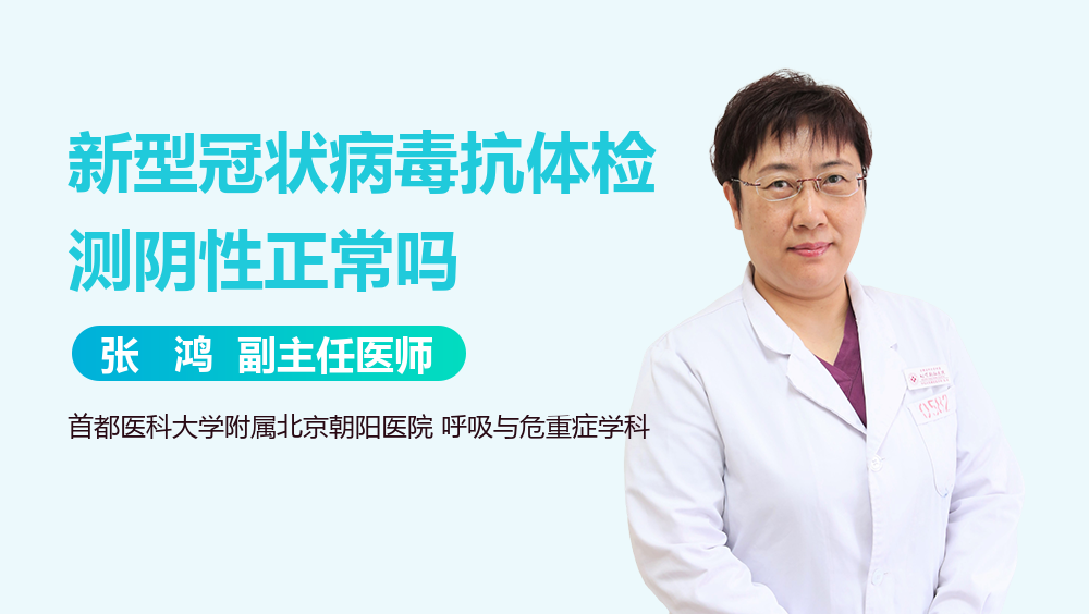 新型冠状病毒抗体检测阴性正常吗