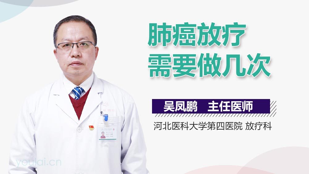 肺癌放疗需要做几次