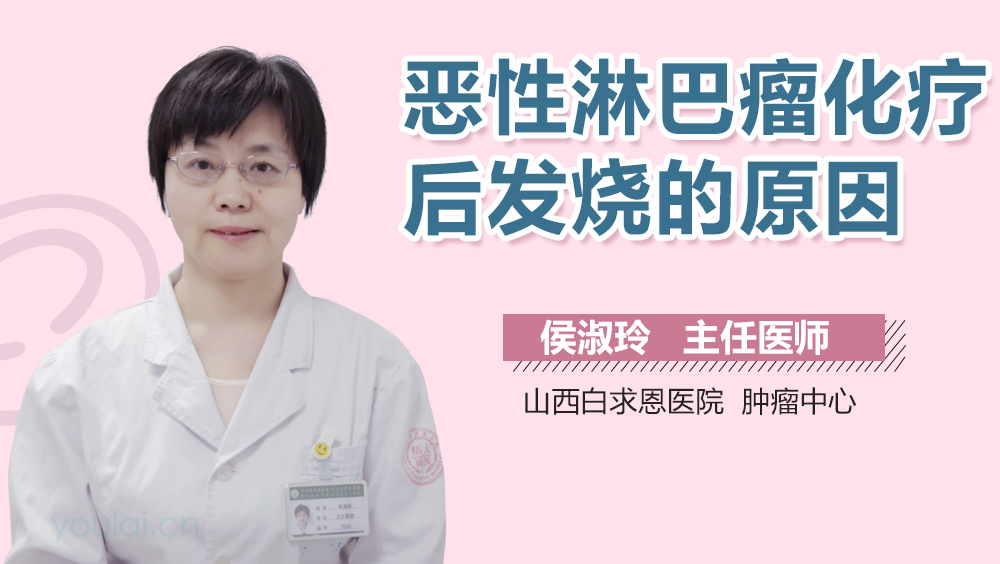 恶性淋巴瘤化疗后发烧的原因