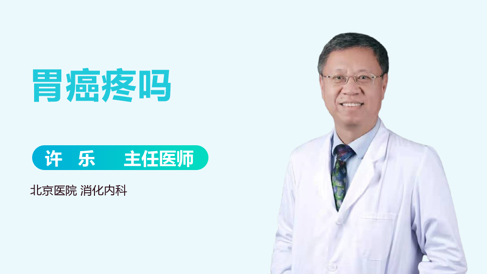 胃癌疼吗