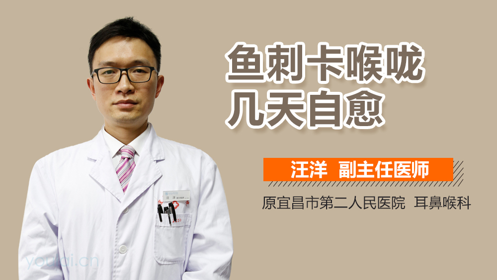 鱼刺卡喉咙几天自愈