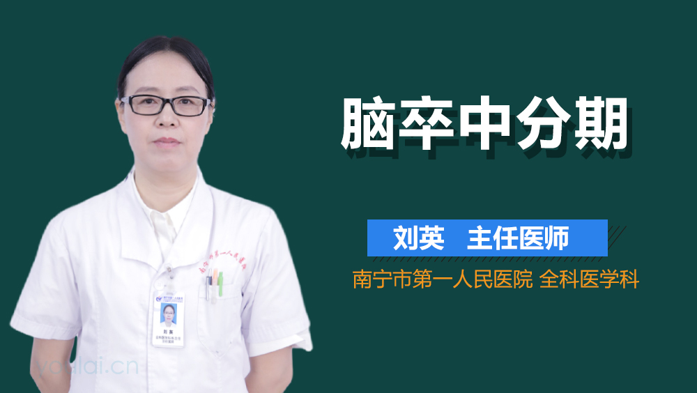 脑卒中分期