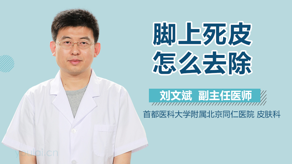 脚上死皮怎么去除