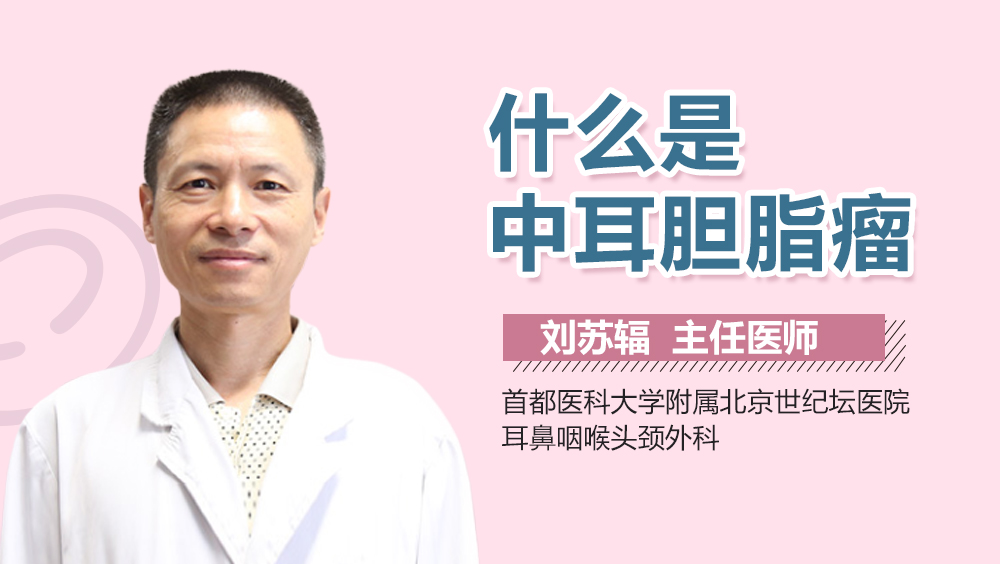 什么是中耳胆脂瘤