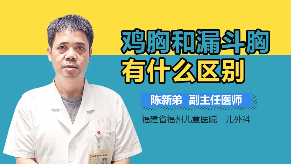 鸡胸和漏斗胸有什么区别