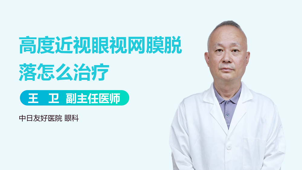 高度近视眼视网膜脱落怎么治疗
