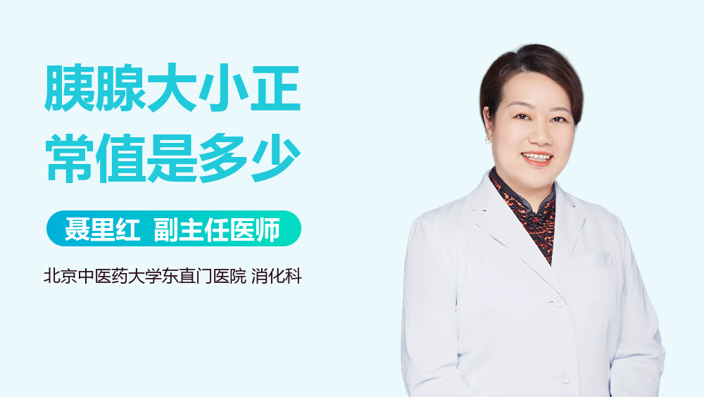 胰腺大小正常值是多少