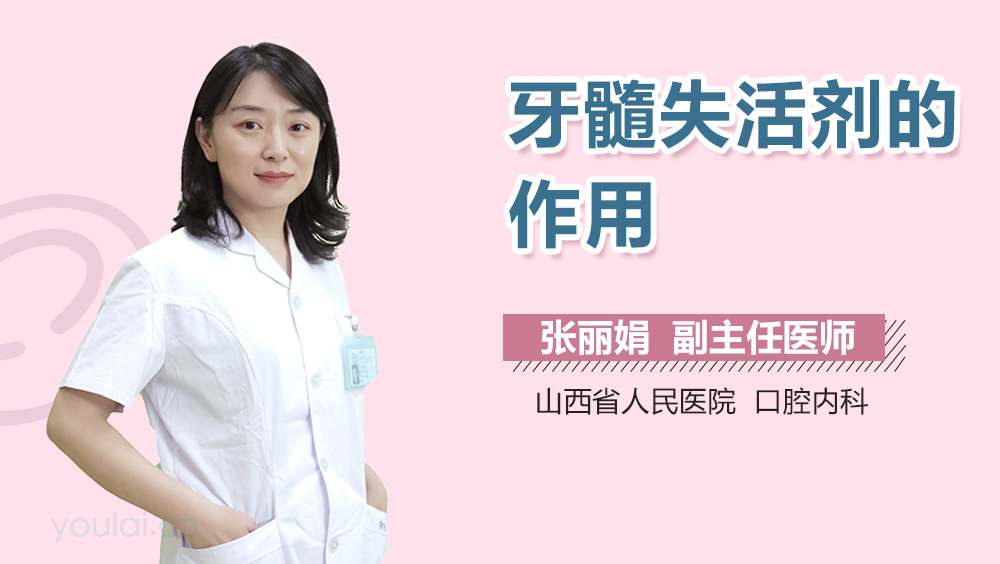 牙髓失活剂的作用