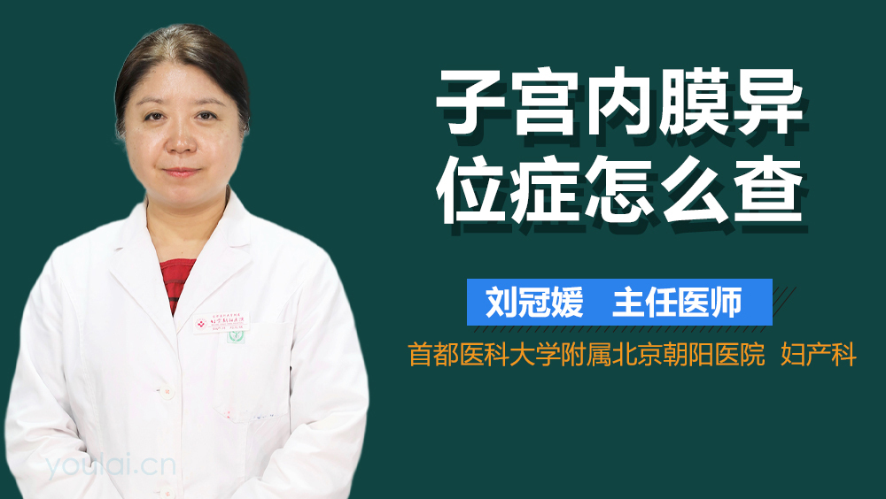 子宫内膜异位症怎么查