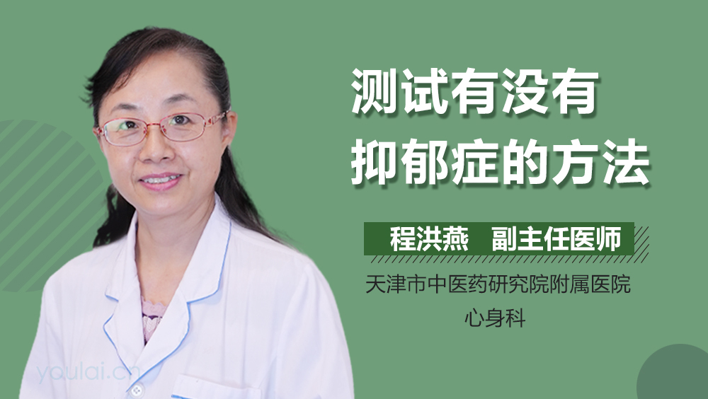 测试有没有抑郁症的方法