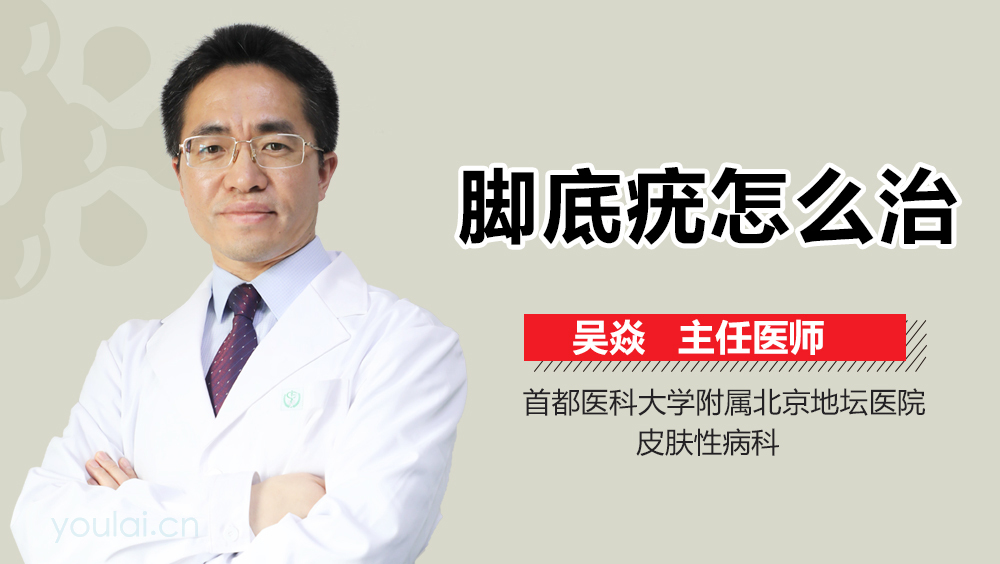 脚底疣怎么治