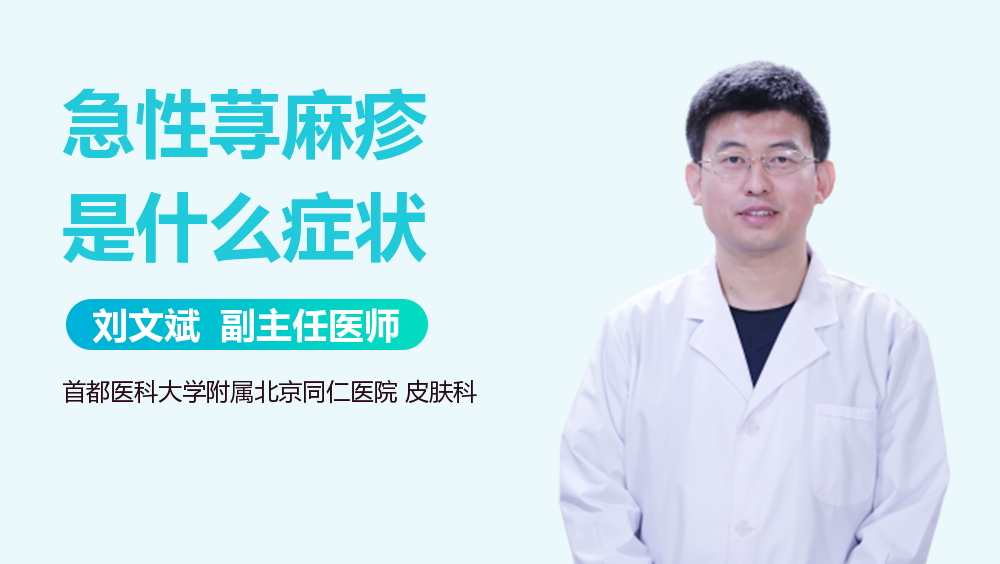 急性荨麻疹是什么症状