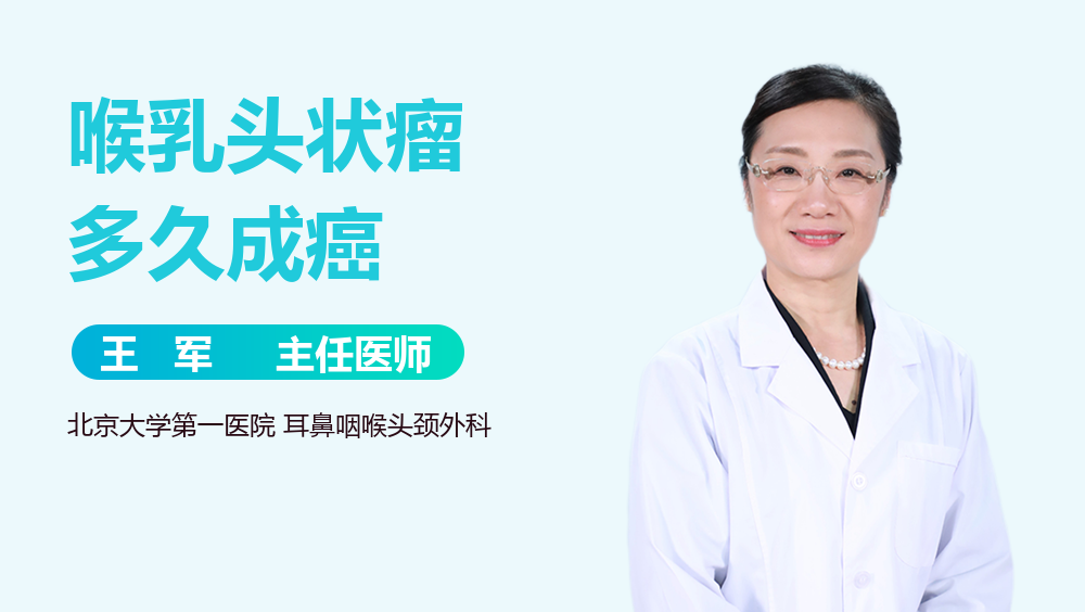 喉乳头状瘤多久成癌
