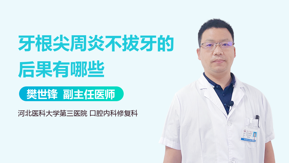 牙根尖周炎不拔牙的后果有哪些