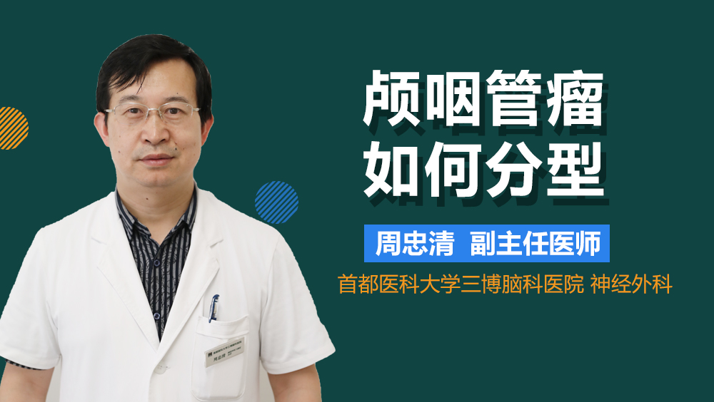 颅咽管瘤如何分型
