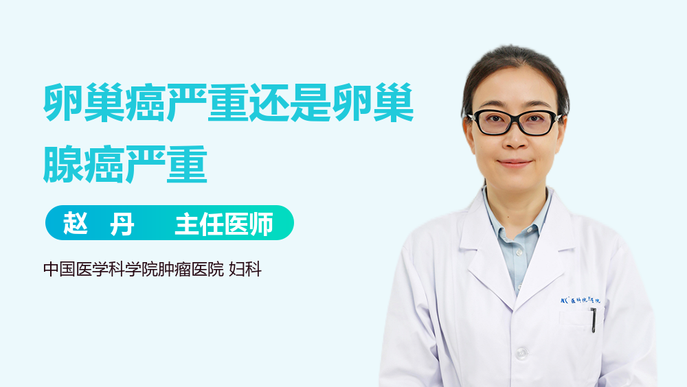 卵巢癌严重还是卵巢腺癌严重