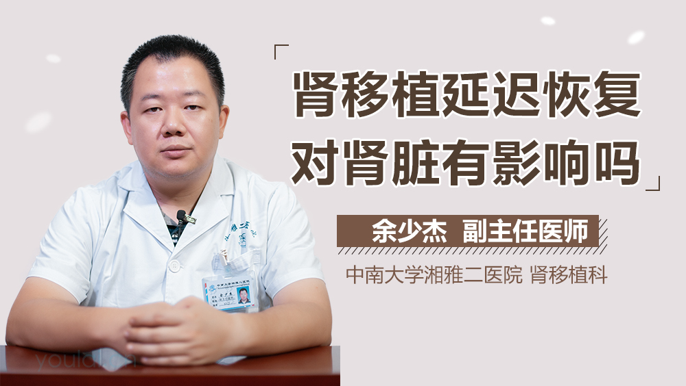肾移植延迟恢复对肾脏有影响吗
