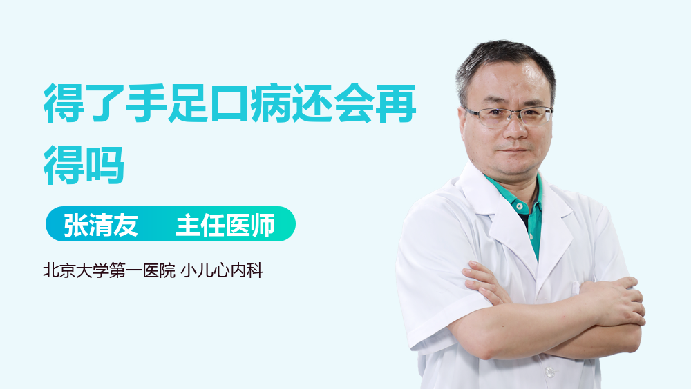 得了手足口病还会再得吗