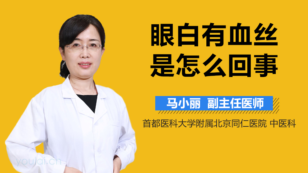 眼白有血丝是怎么回事