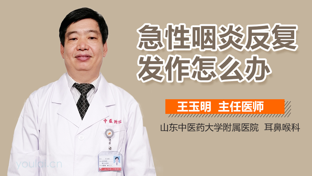 急性咽炎反复发作怎么办
