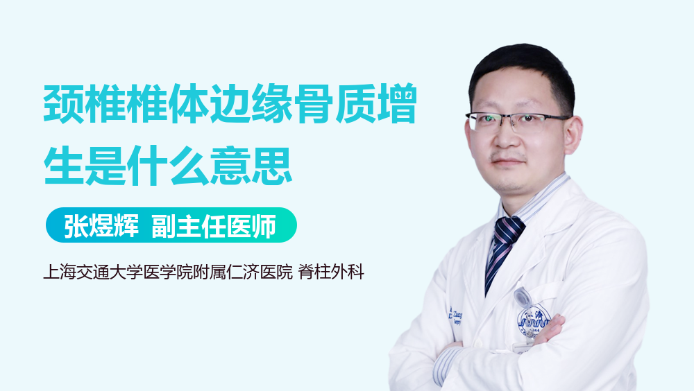 颈椎椎体边缘骨质增生是什么意思