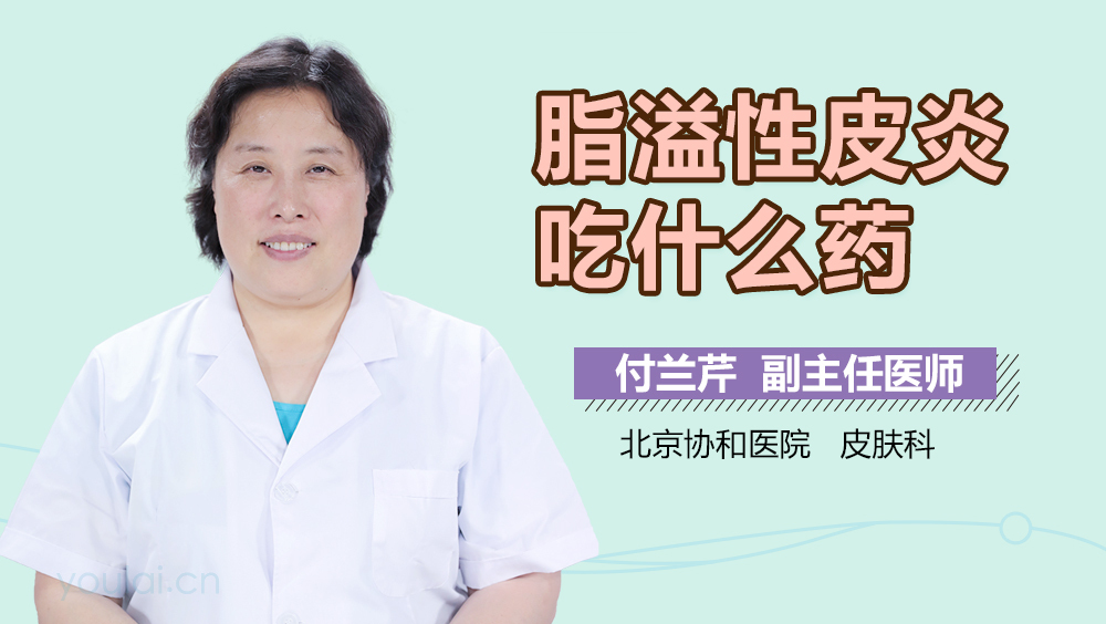 脂溢性皮炎吃什么药