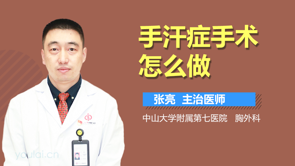 手汗症手术怎么做