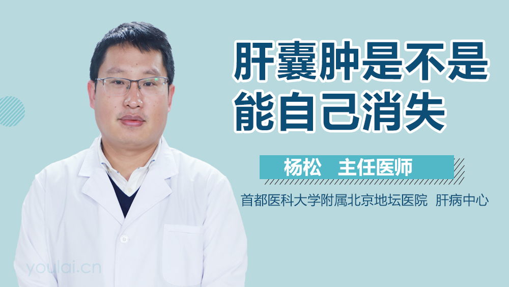 肝囊肿是不是能自己消失
