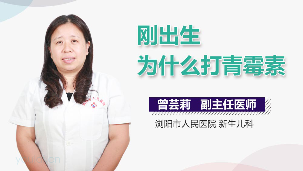 刚出生为什么打青霉素