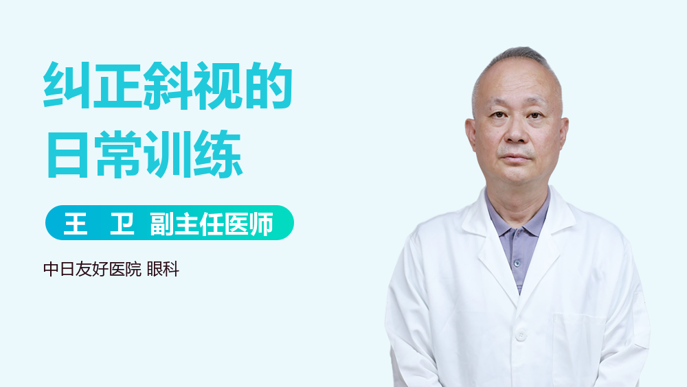 纠正斜视的日常训练