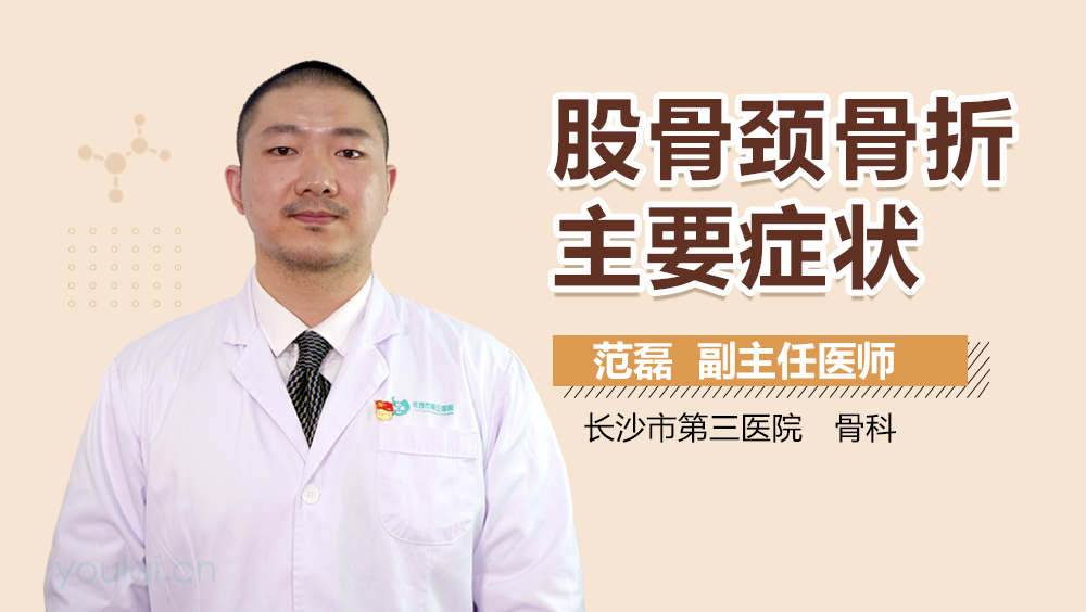 股骨颈骨折主要症状